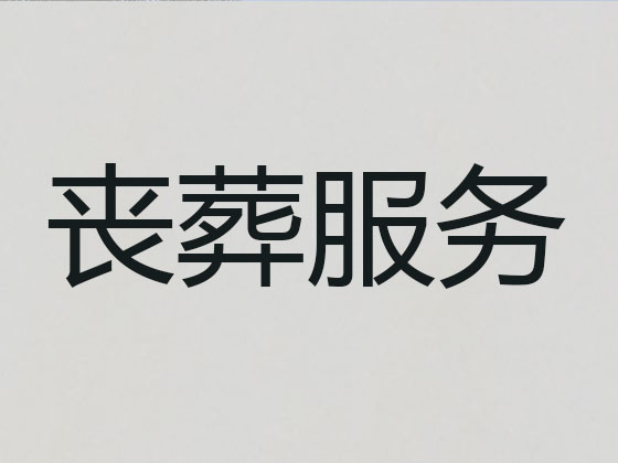安阳殡葬服务-殡葬一条龙服务